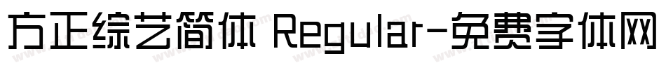 方正综艺简体 Regular字体转换
